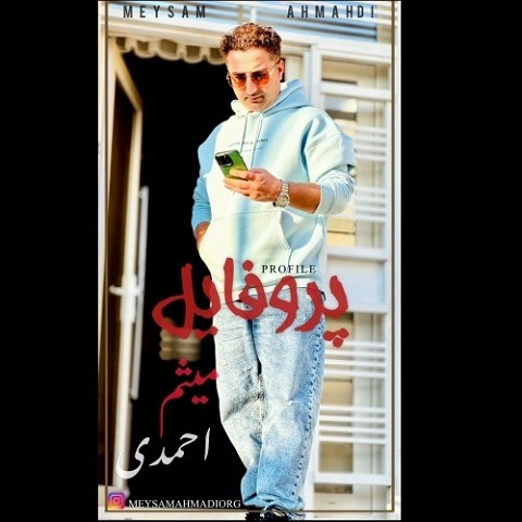 دانلود آهنگ موبایلت منو کشته پروفایلت منو کشته از میثم احمدی